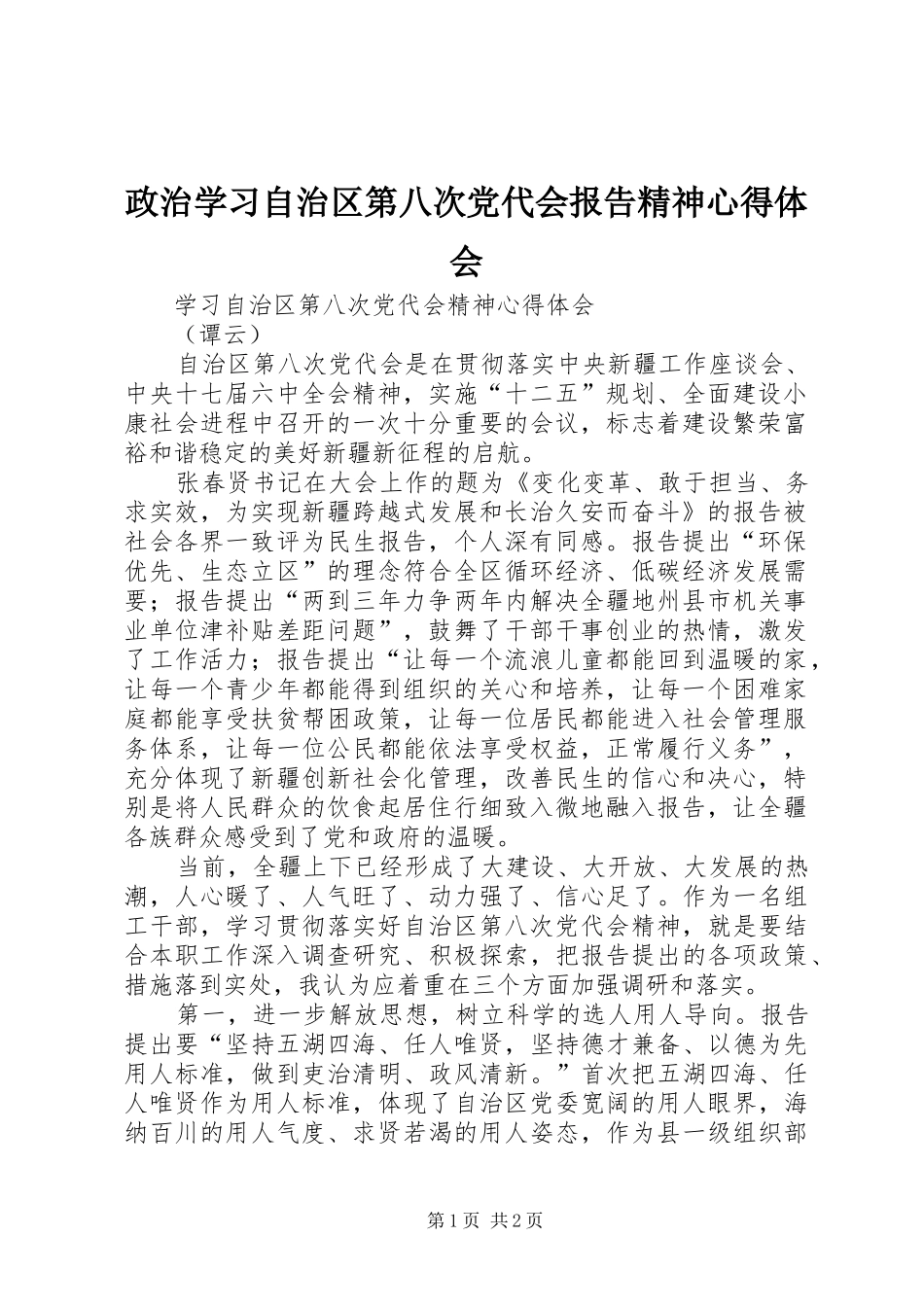 政治学习自治区第八次党代会报告精神心得体会_第1页