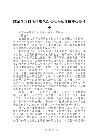 政治学习自治区第八次党代会报告精神心得体会