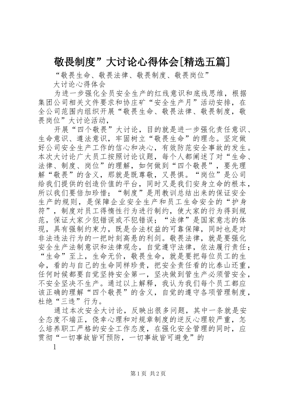 敬畏制度”大讨论心得体会[精选五篇]_第1页