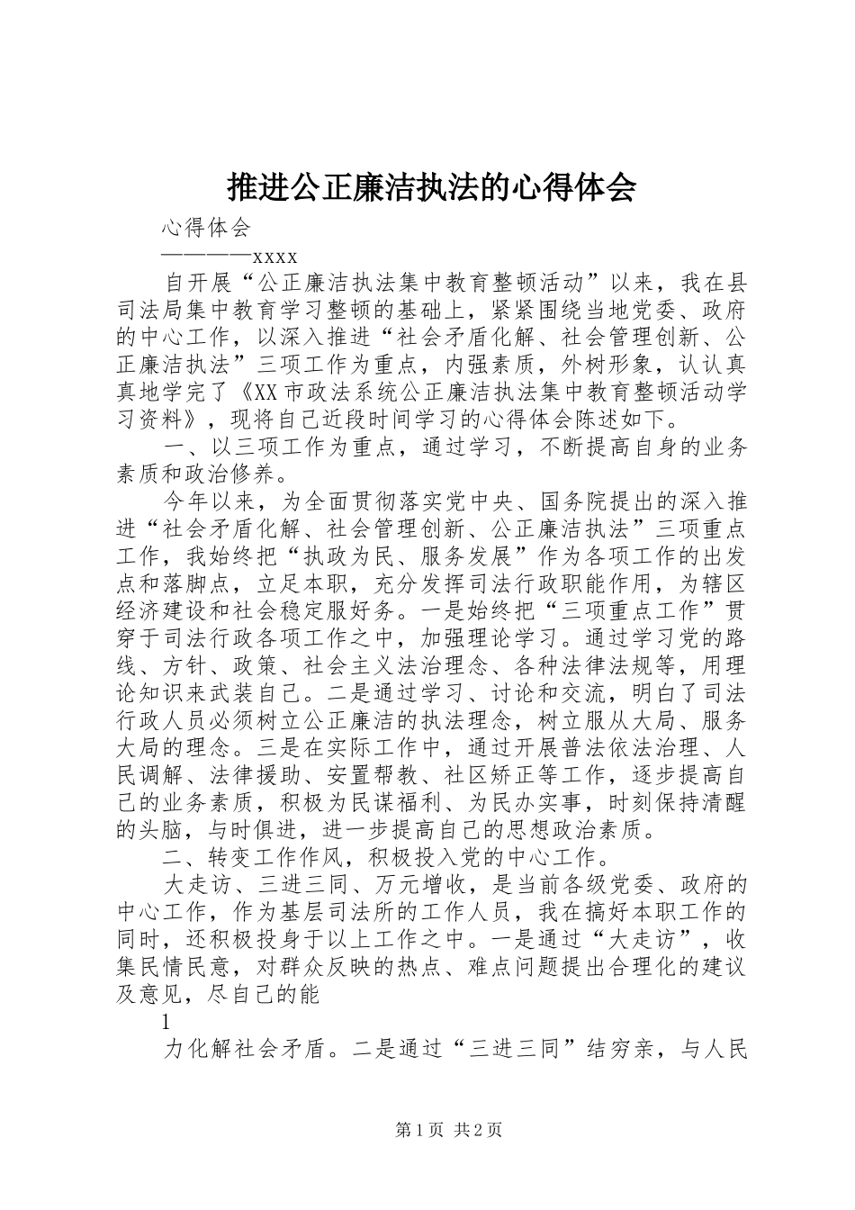 推进公正廉洁执法的心得体会_第1页
