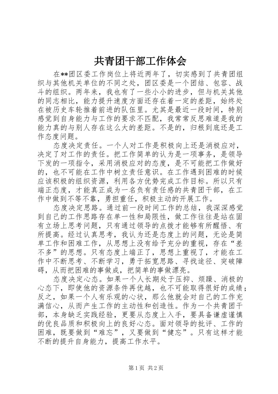 共青团干部工作体会_第1页