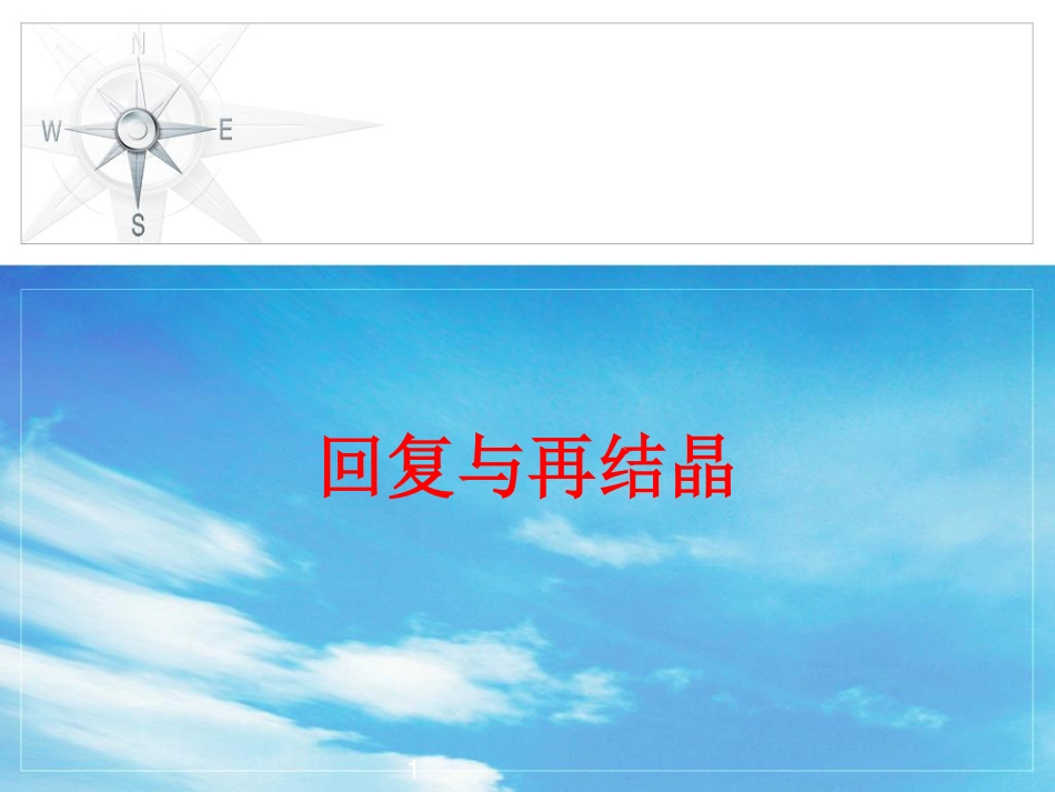 回复与再结晶_第1页