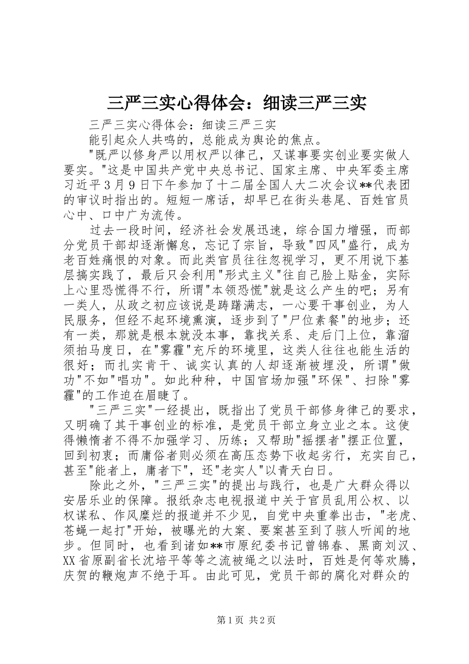 三严三实心得体会：细读三严三实_第1页