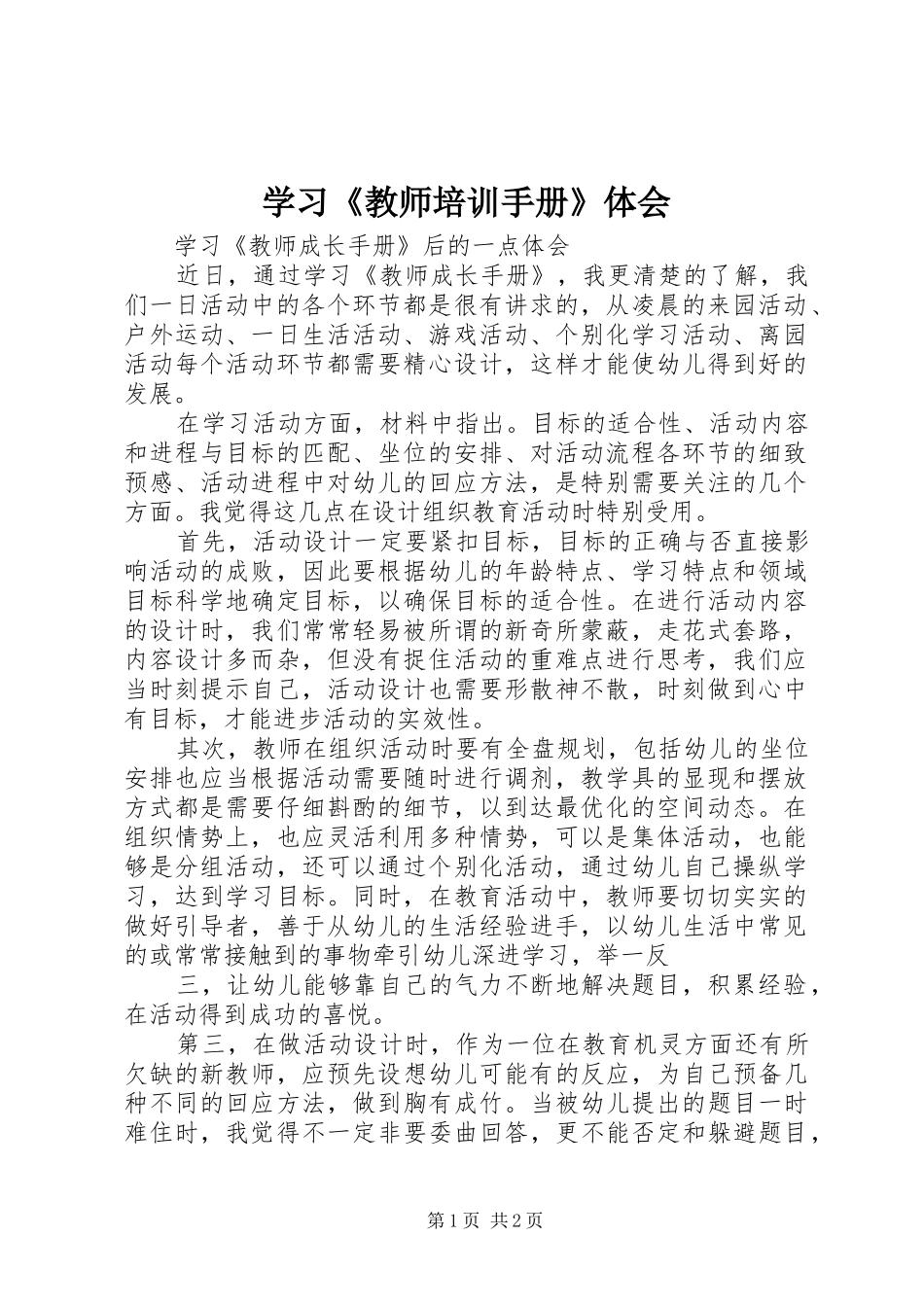 学习《教师培训手册》体会_第1页