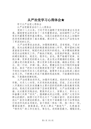 从严治党学习心得体会★