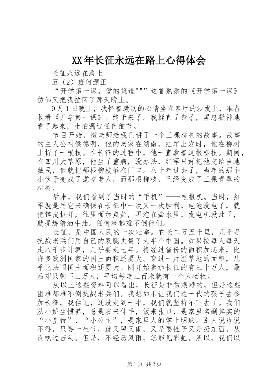 XX年长征永远在路上心得体会_1_第1页