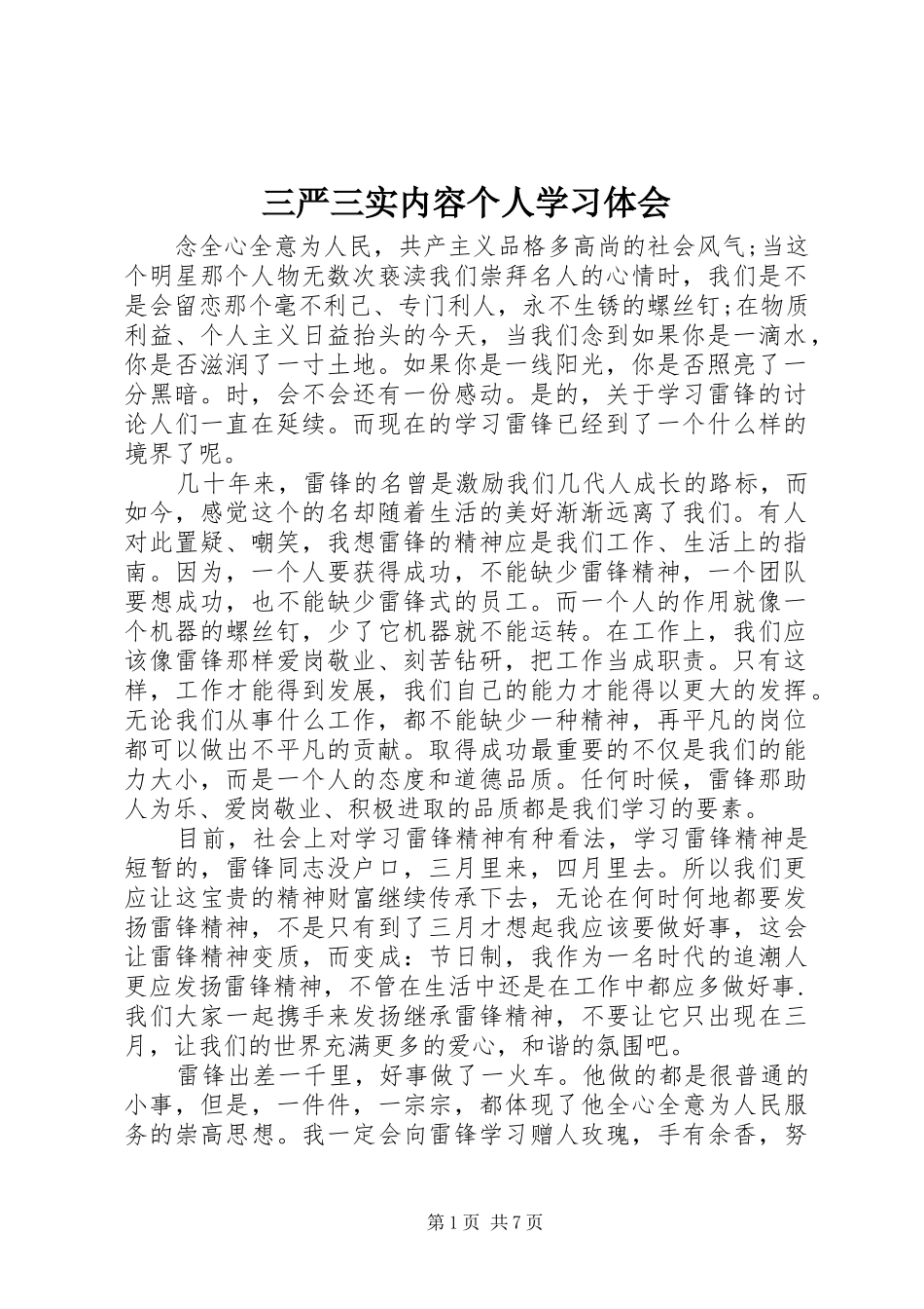 三严三实内容个人学习体会_第1页