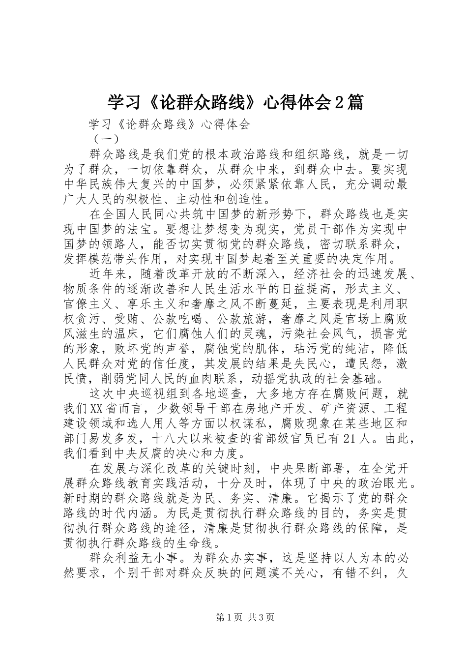 学习《论群众路线》心得体会2篇_第1页