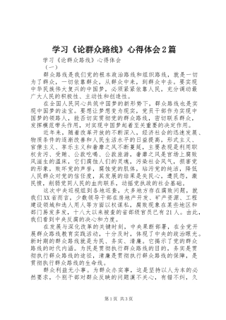 学习《论群众路线》心得体会2篇