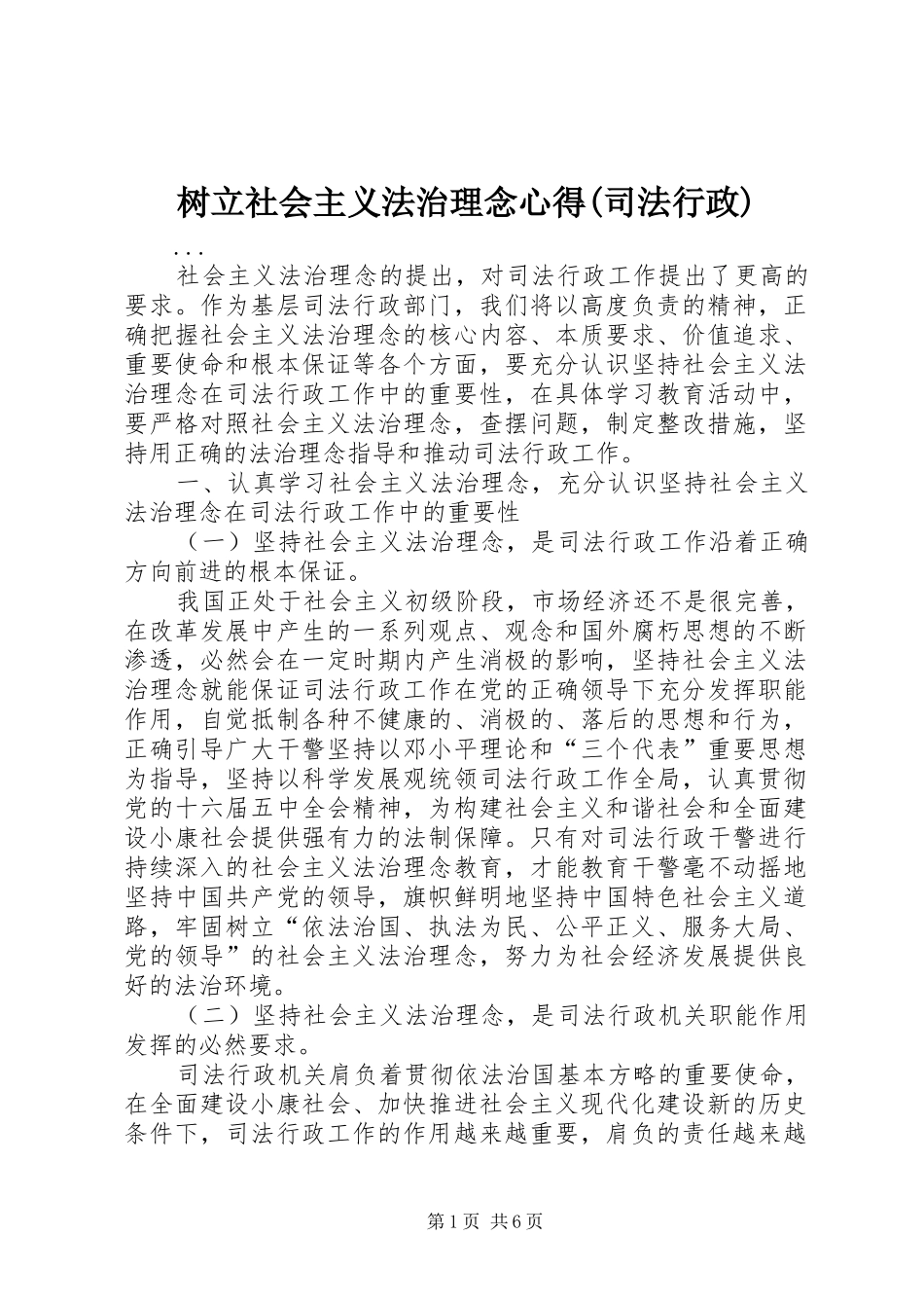 树立社会主义法治理念心得(司法行政)_第1页