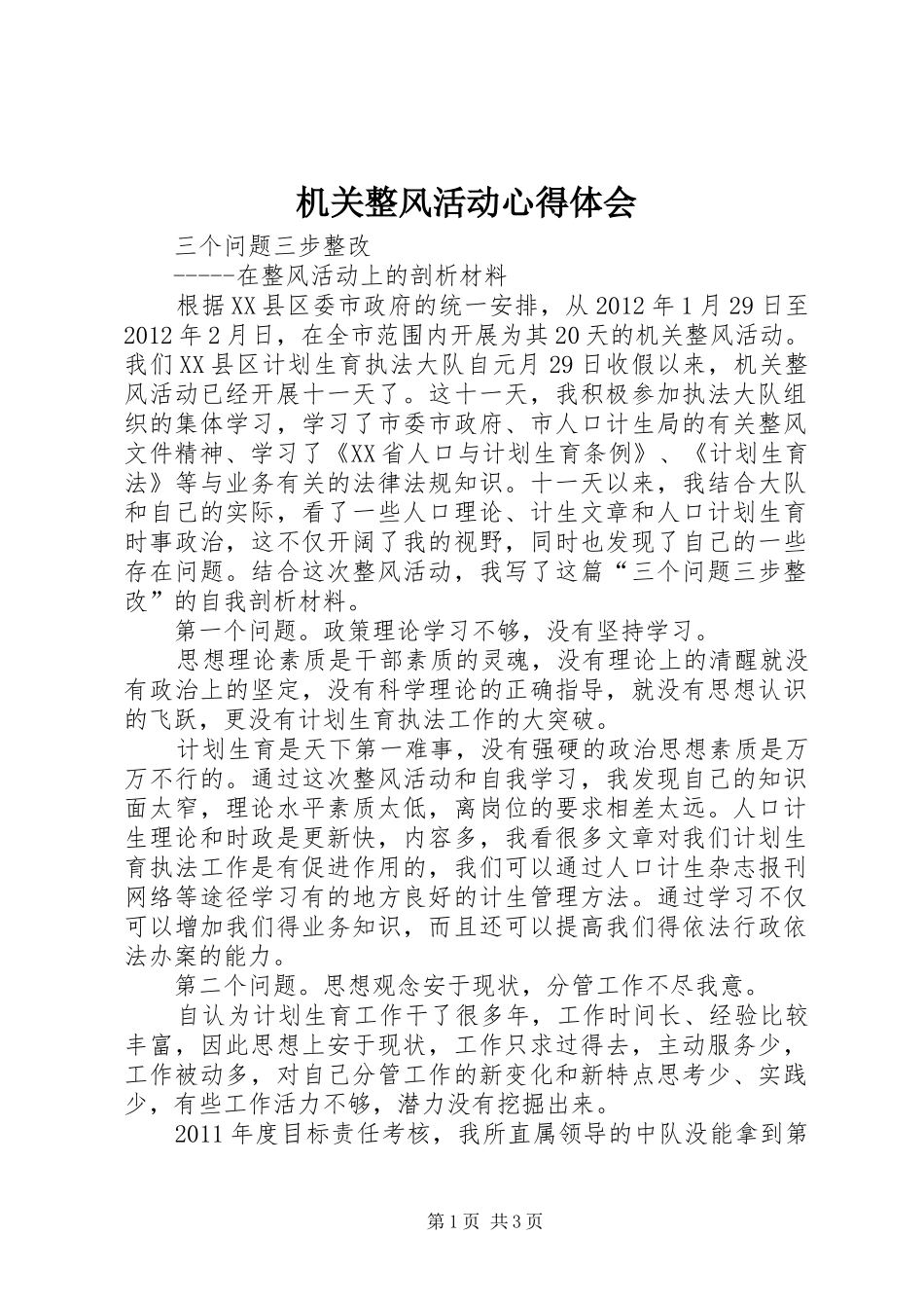 机关整风活动心得体会_第1页