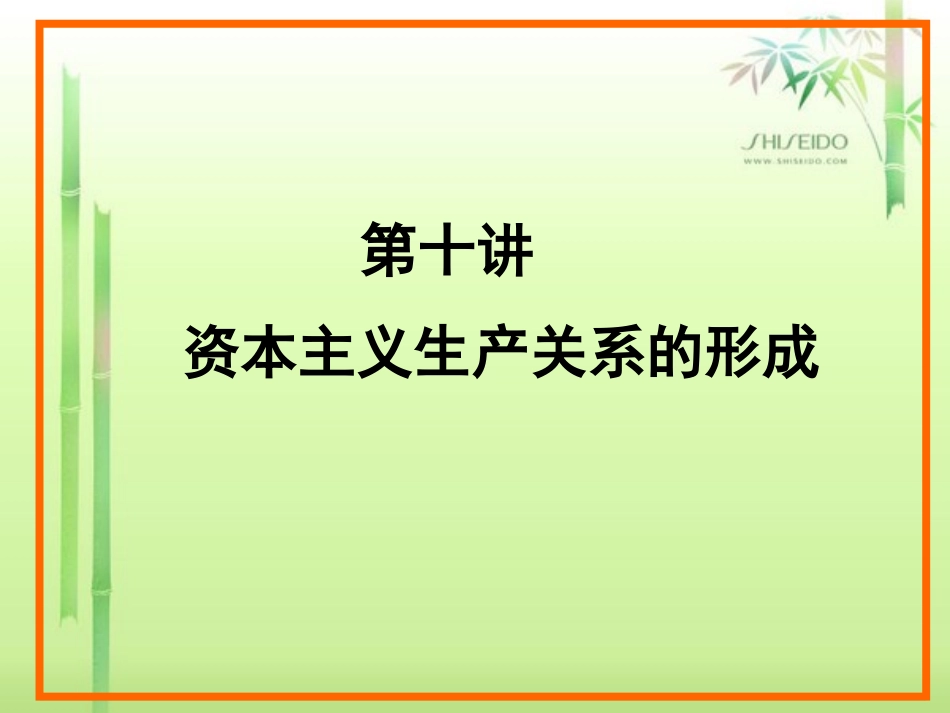 第十讲 资本主义生产关系的形成_第1页