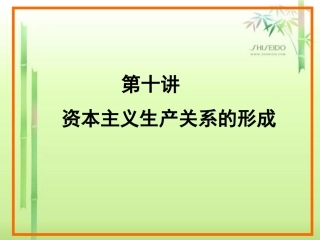 第十讲 资本主义生产关系的形成