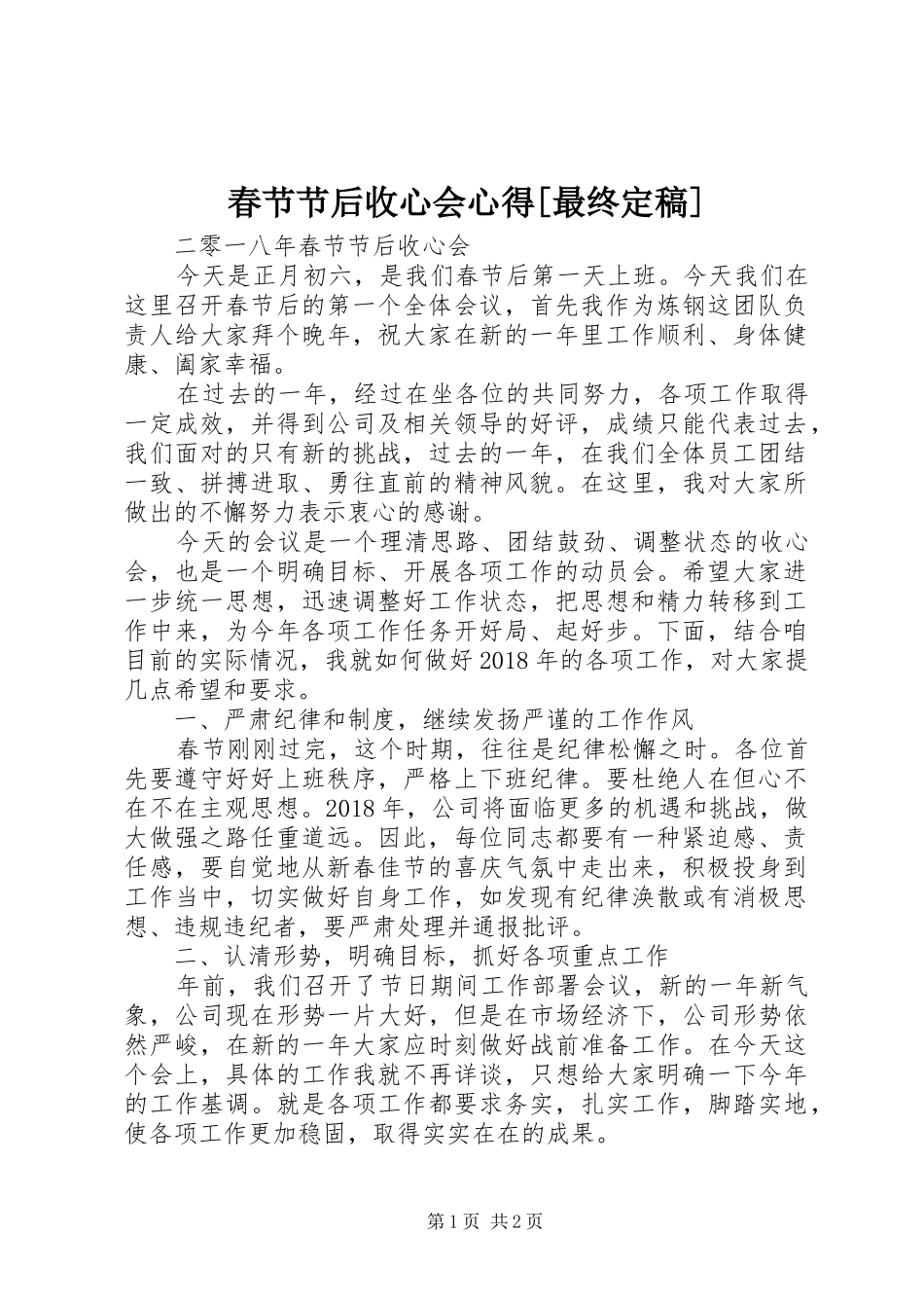 春节节后收心会心得[最终定稿]_第1页