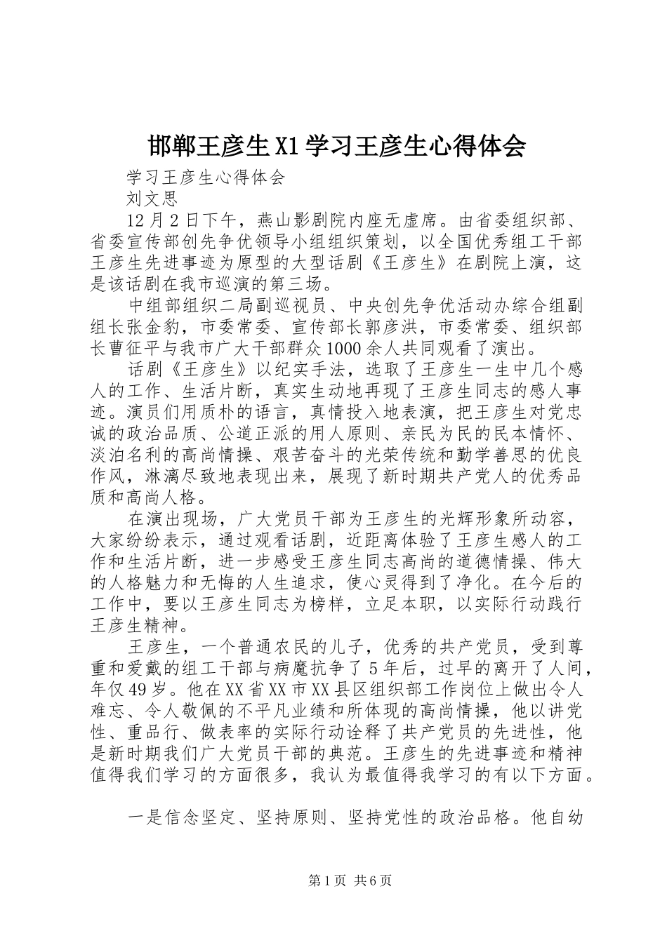 邯郸王彦生X1学习王彦生心得体会_1_第1页