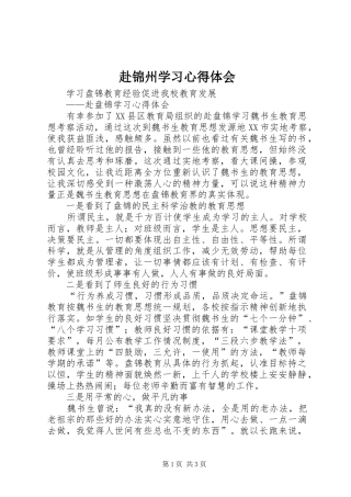 赴锦州学习心得体会