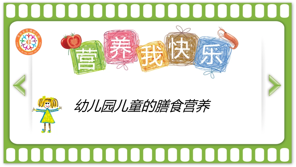 幼儿园营养膳食ppt分析_第1页