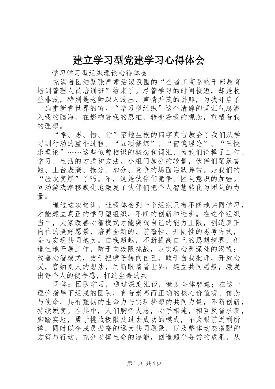 建立学习型党建学习心得体会_第1页