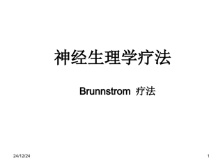 Brunnstrom疗法