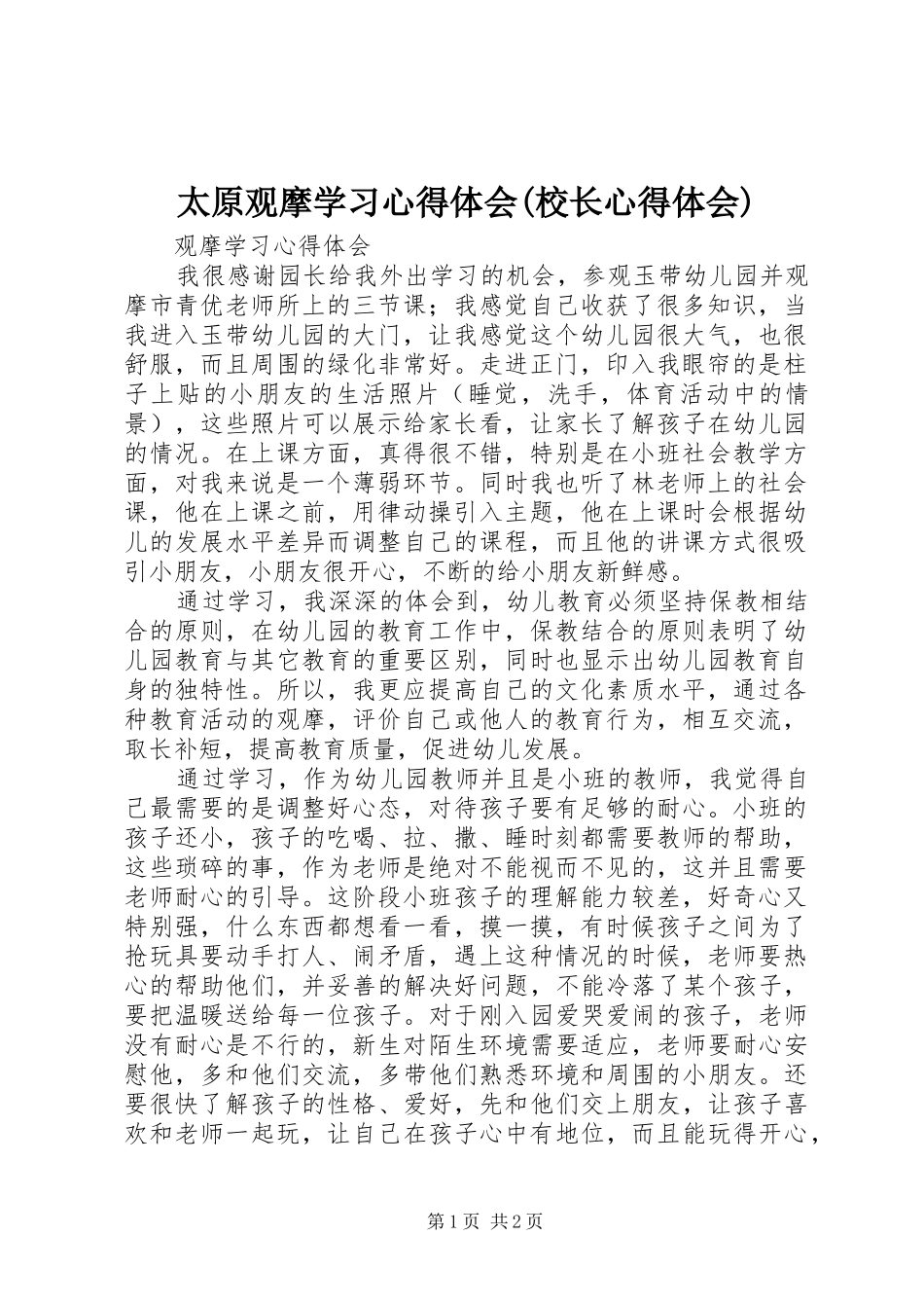 太原观摩学习心得体会(校长心得体会)_第1页