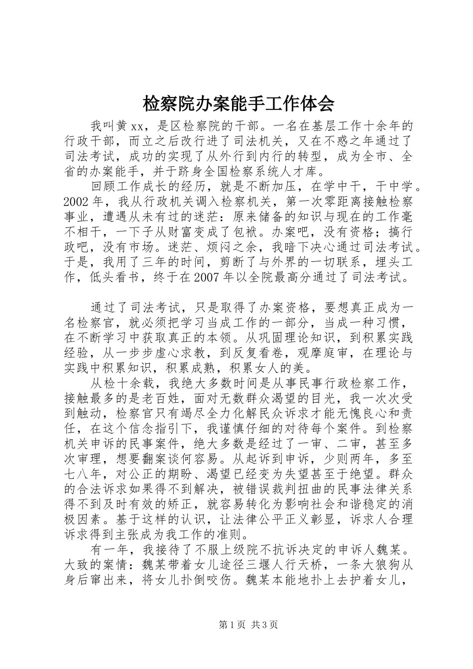 检察院办案能手工作体会_第1页