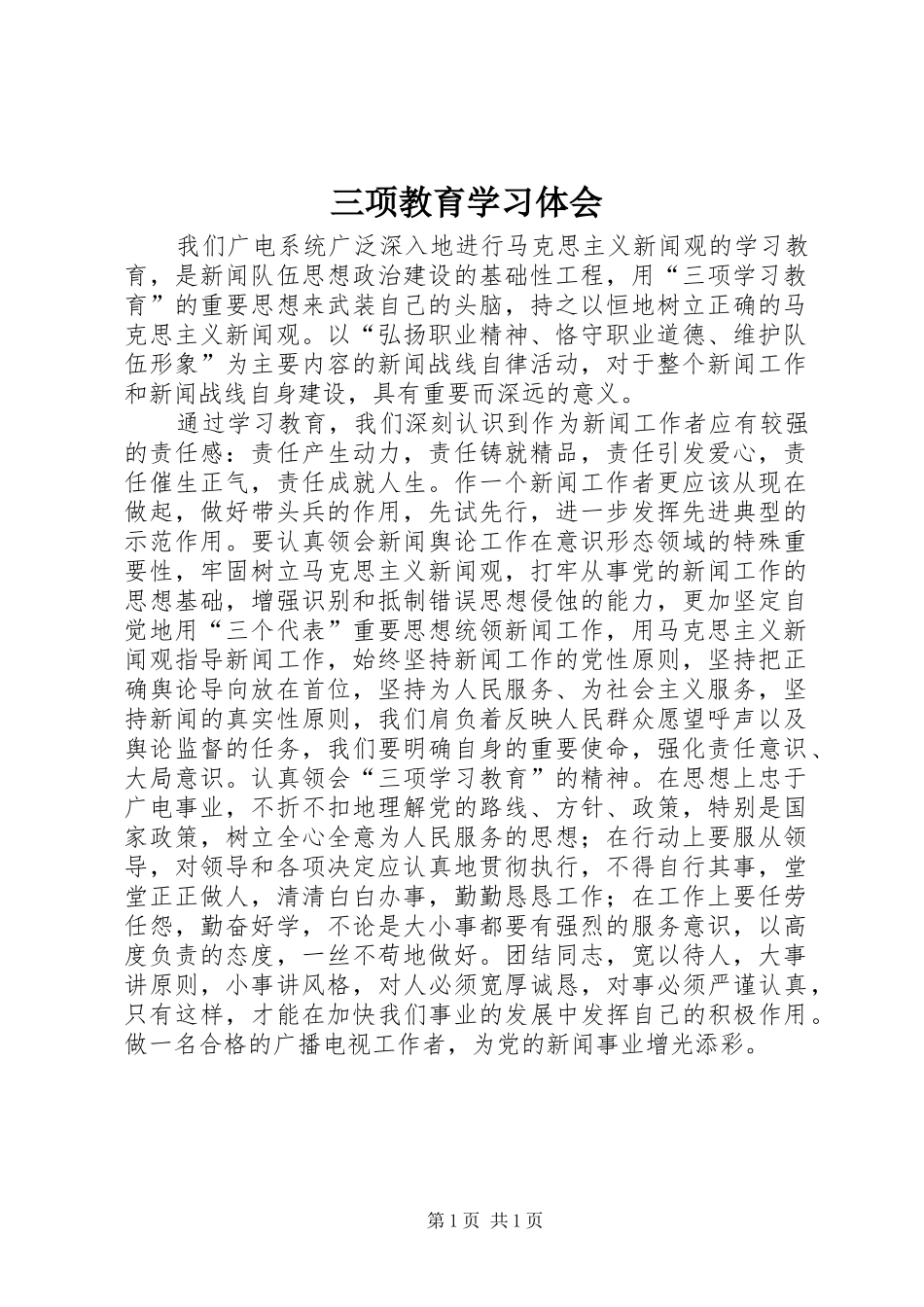 三项教育学习体会_第1页