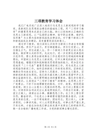 三项教育学习体会