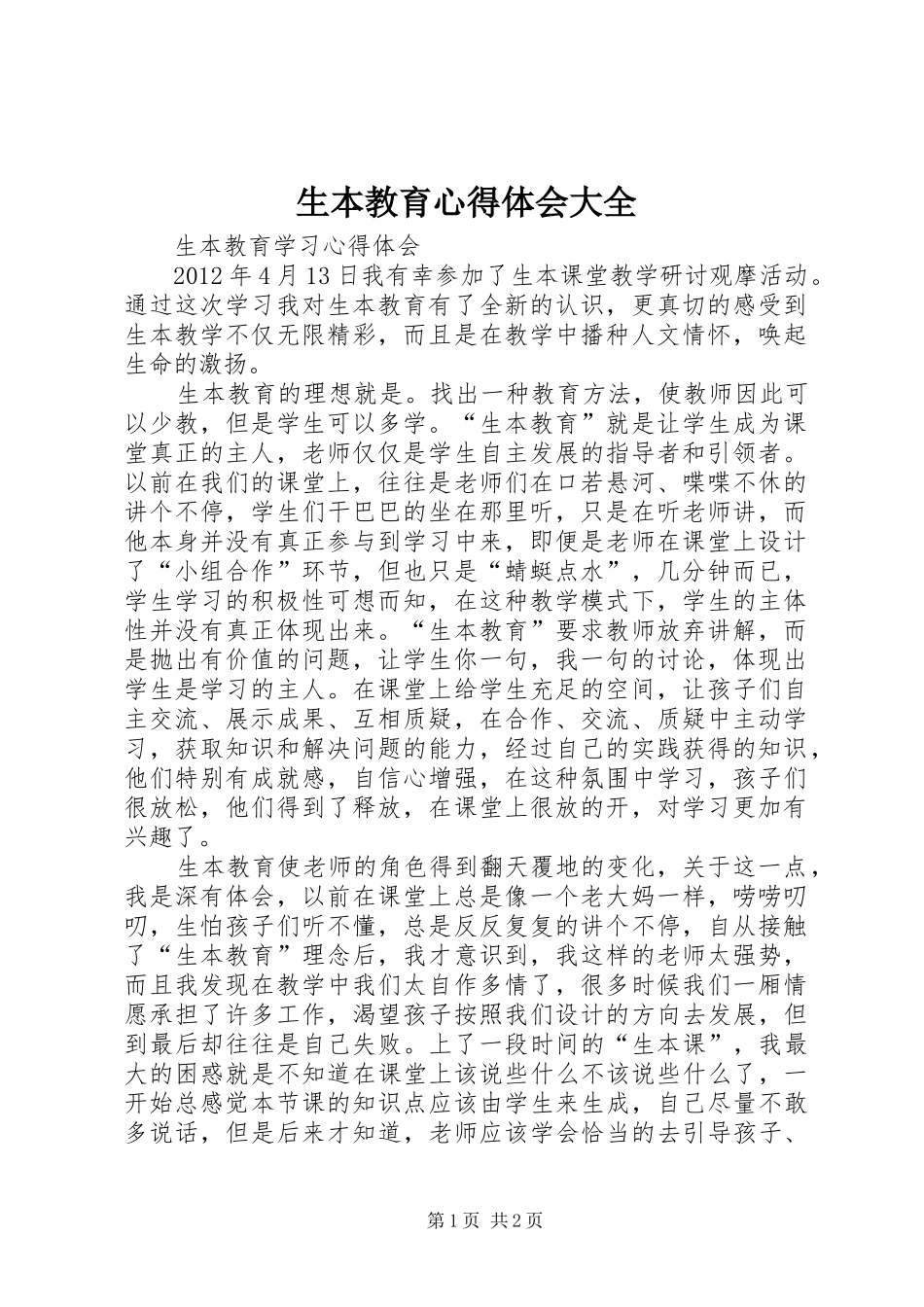 生本教育心得体会大全_第1页