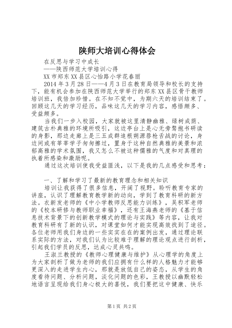 陕师大培训心得体会_第1页
