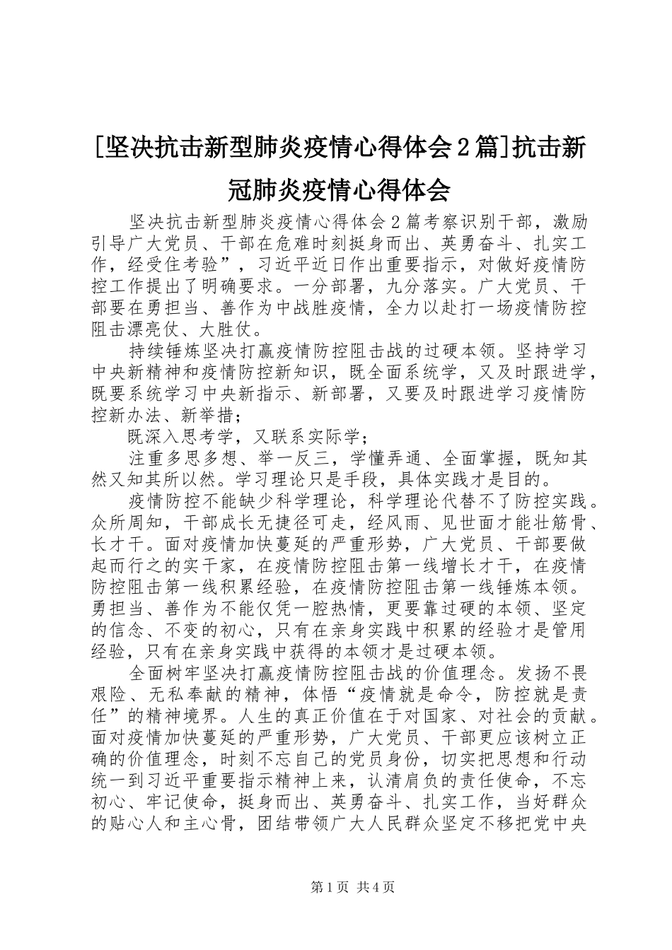 [坚决抗击新型肺炎疫情心得体会2篇]抗击新冠肺炎疫情心得体会_第1页