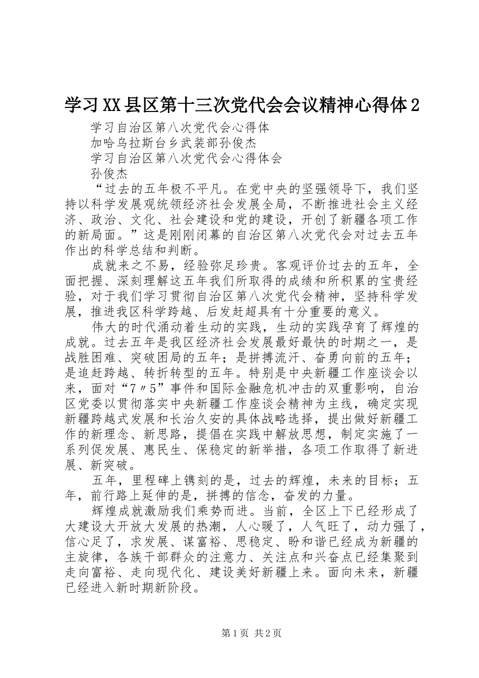 学习XX县区第十三次党代会会议精神心得体2 (4)_第1页