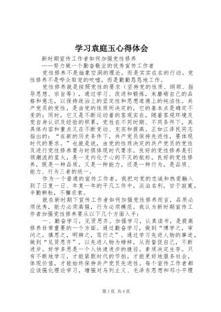 学习袁庭玉心得体会