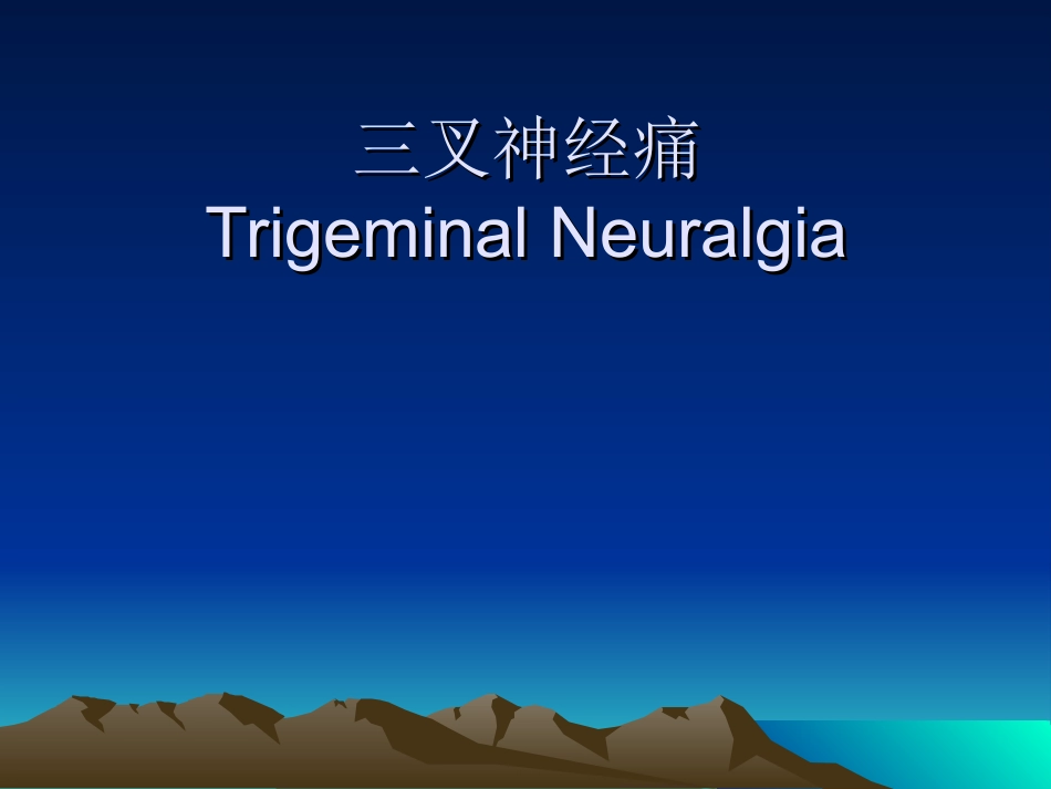 颅神经痛的临床特点及诊断_第1页