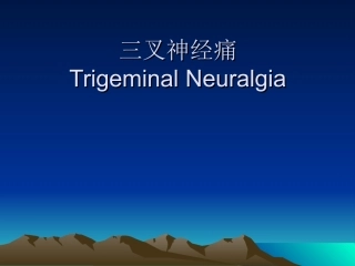 颅神经痛的临床特点及诊断