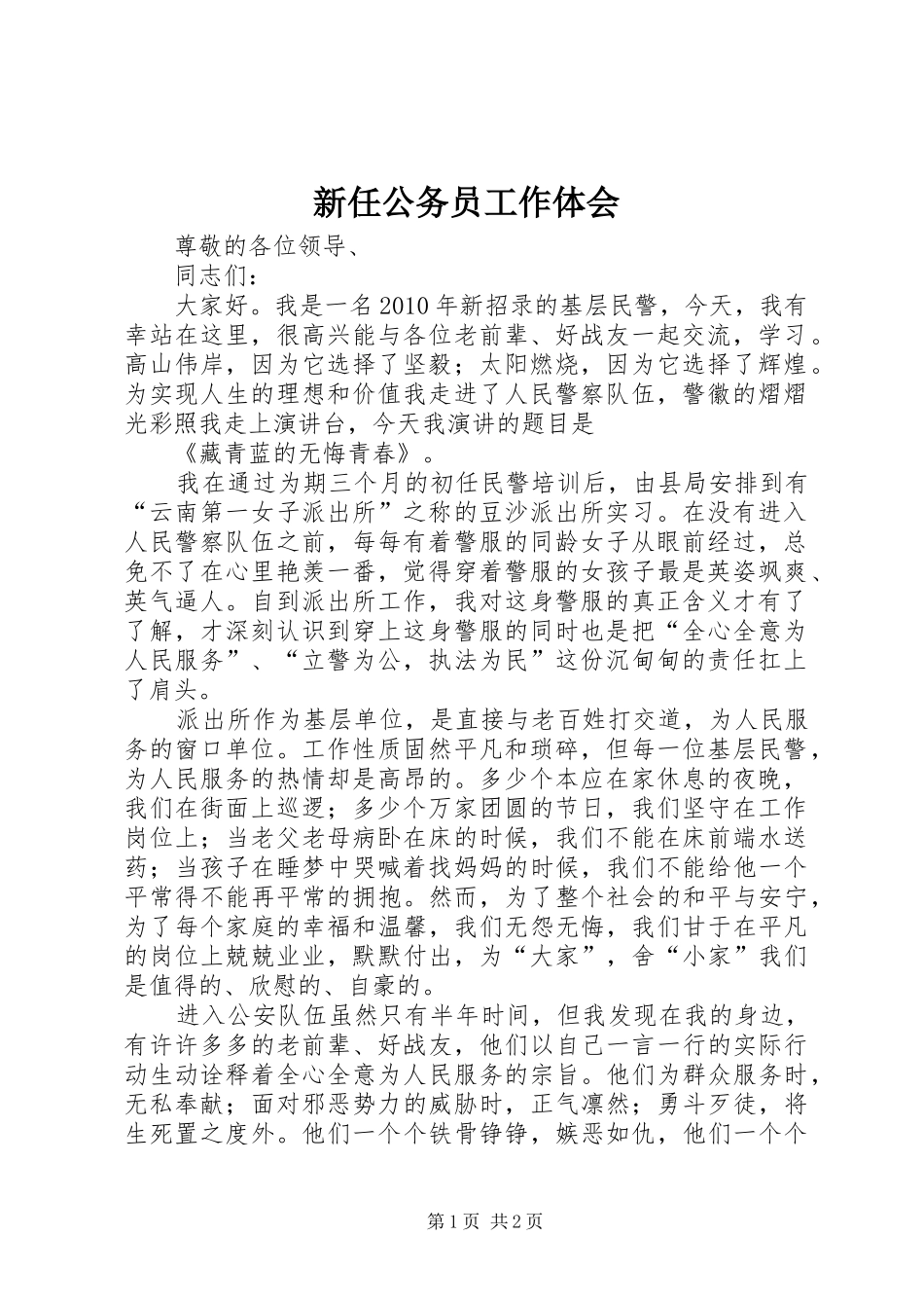 新任公务员工作体会_第1页