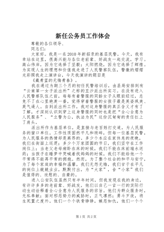 新任公务员工作体会
