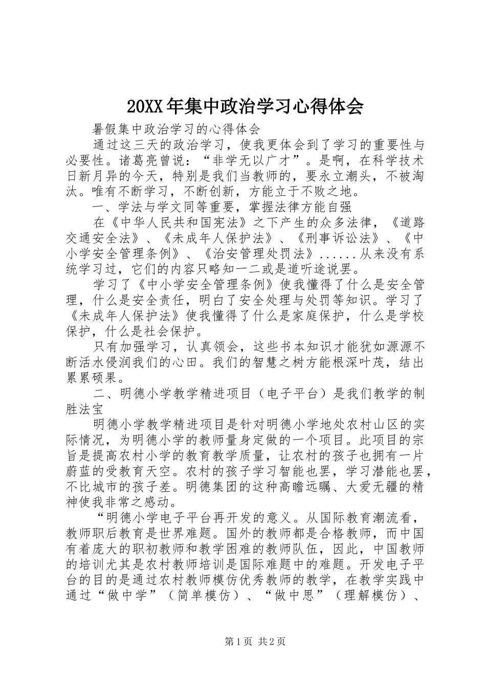 20XX年集中政治学习心得体会 (2)_第1页