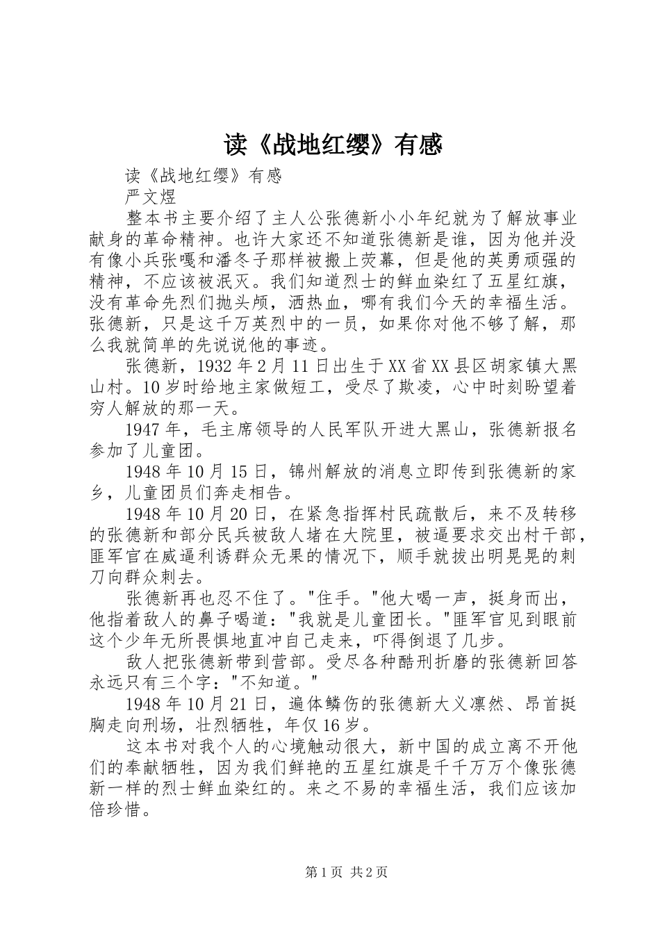 读《战地红缨》有感_第1页