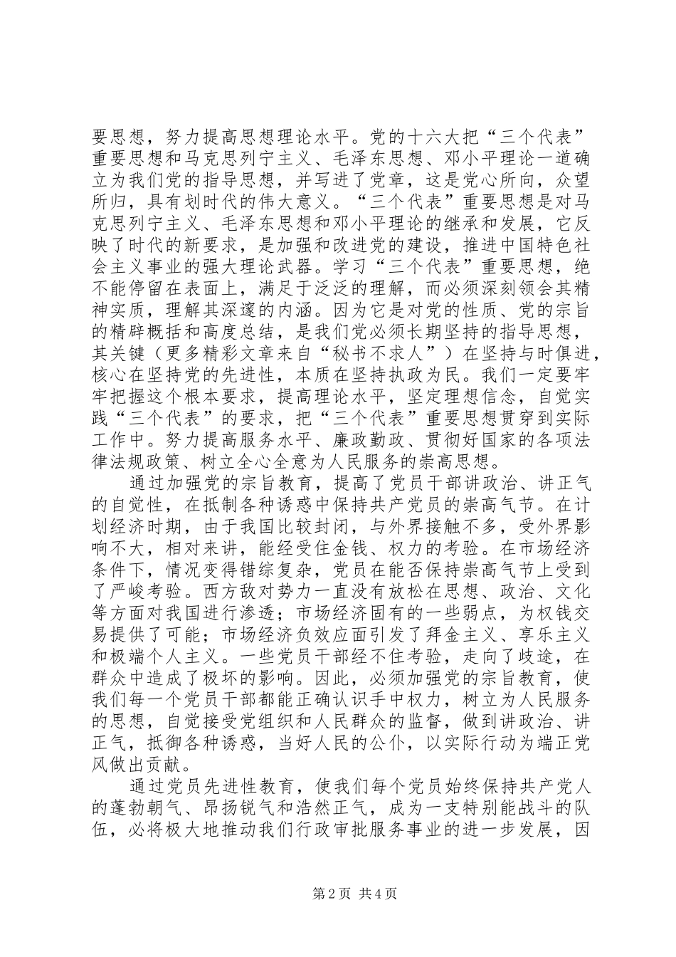 共产党员保先活动心得体会（卫生局版）_第2页