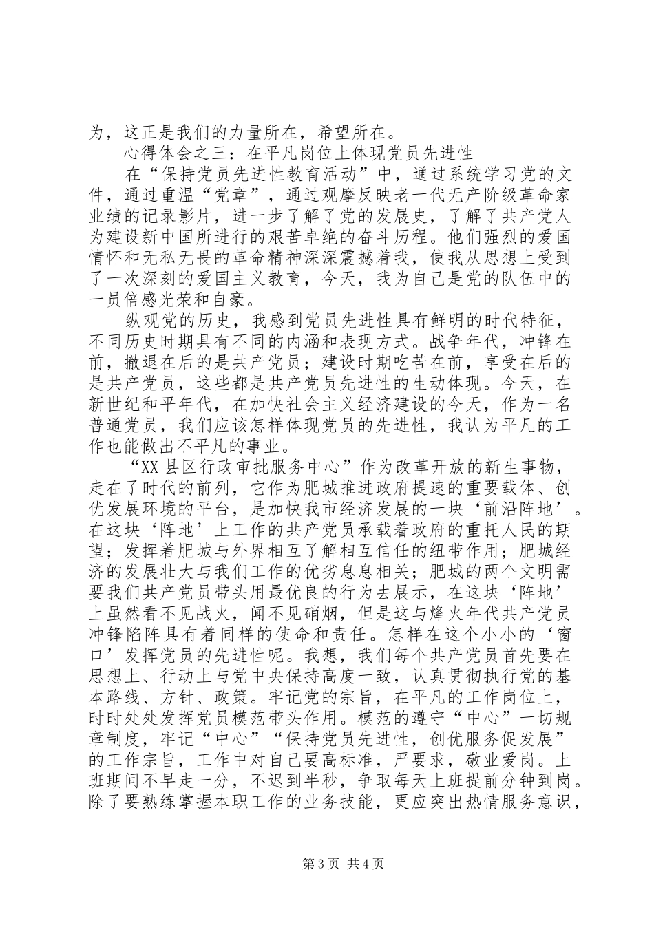 共产党员保先活动心得体会（卫生局版）_第3页
