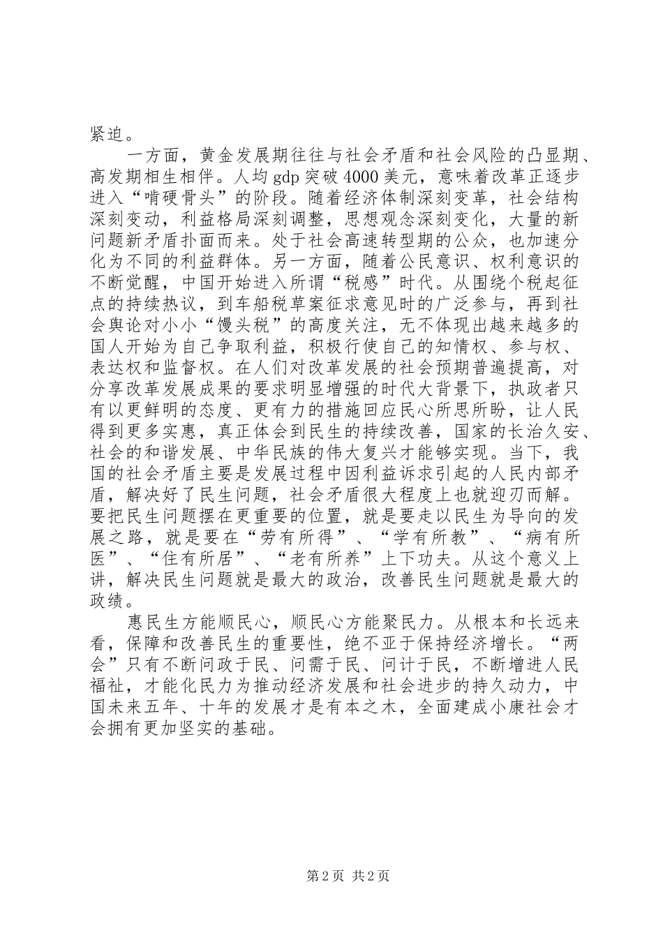 20XX年全国两会内容心得体会精选1500字3篇 (3)_第2页