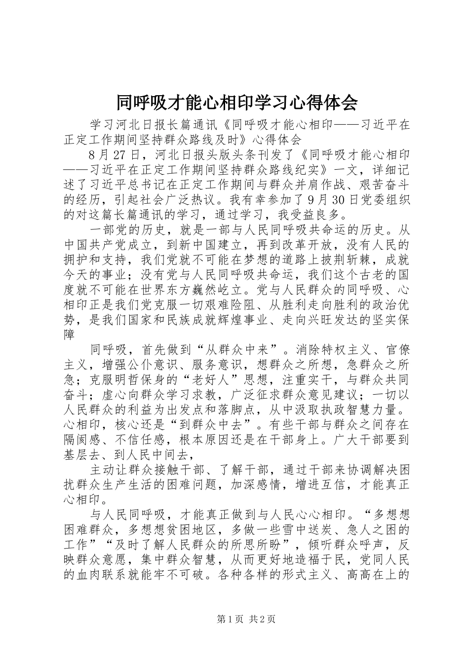 同呼吸才能心相印学习心得体会_第1页