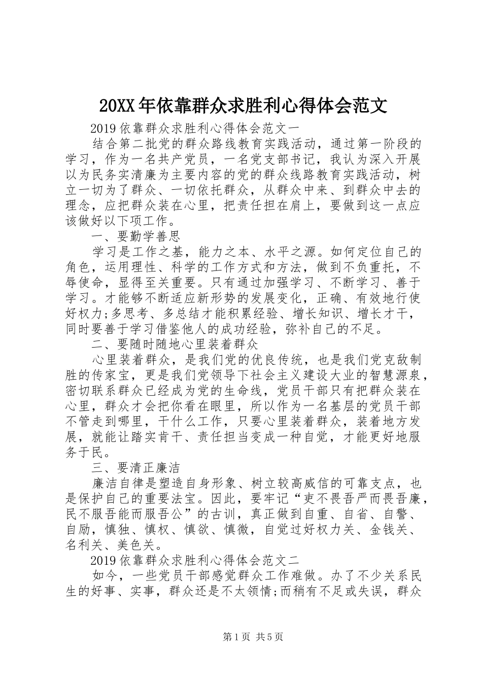 20XX年依靠群众求胜利心得体会范文_第1页