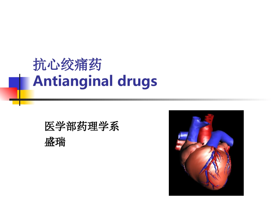 抗心绞痛药学_第1页