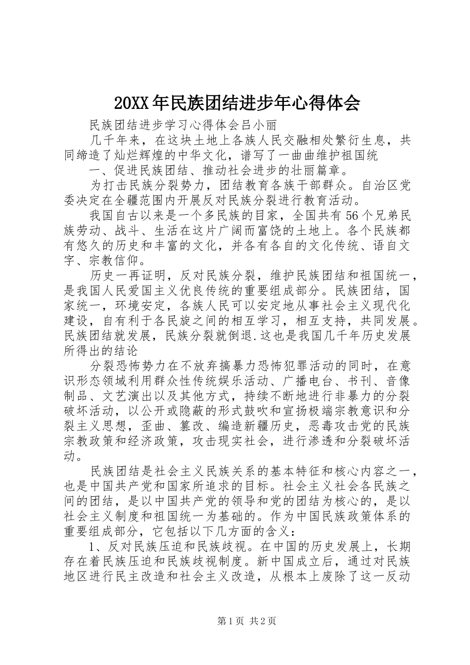 20XX年民族团结进步年心得体会 (5)_第1页
