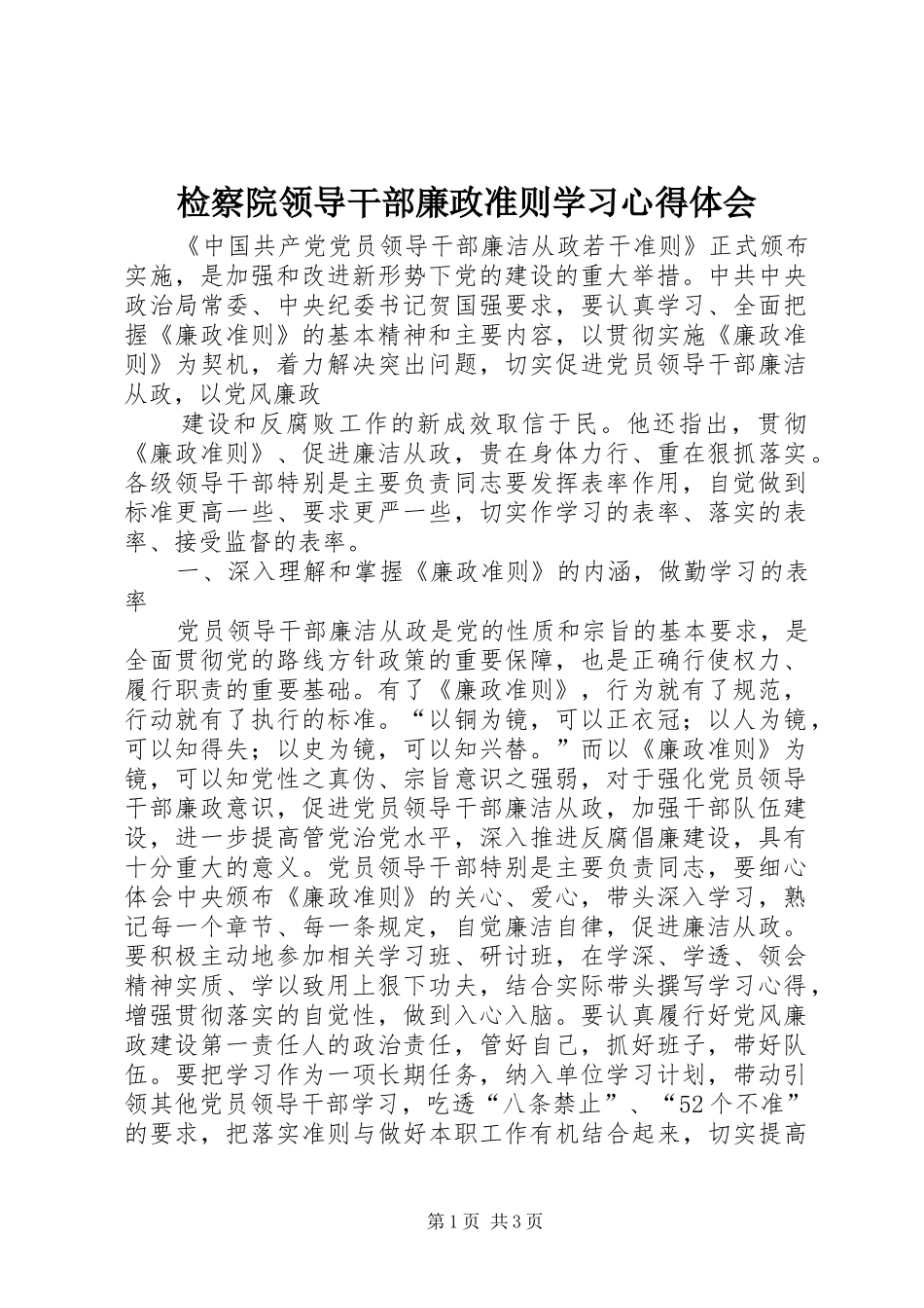 检察院领导干部廉政准则学习心得体会_第1页