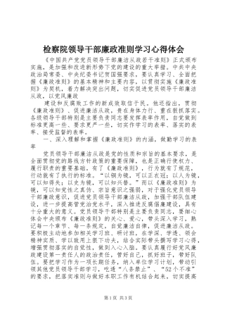 检察院领导干部廉政准则学习心得体会