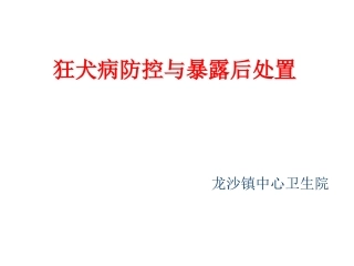 狂犬病防控与暴露后处置