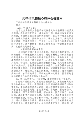 纪律作风整顿心得体会鲁建军