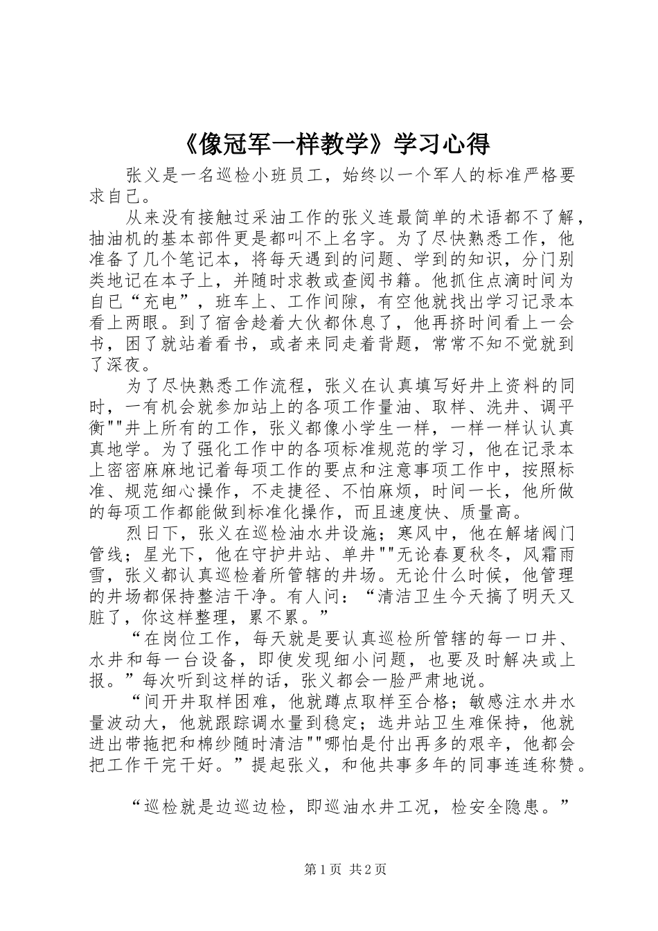 《像冠军一样教学》学习心得_第1页